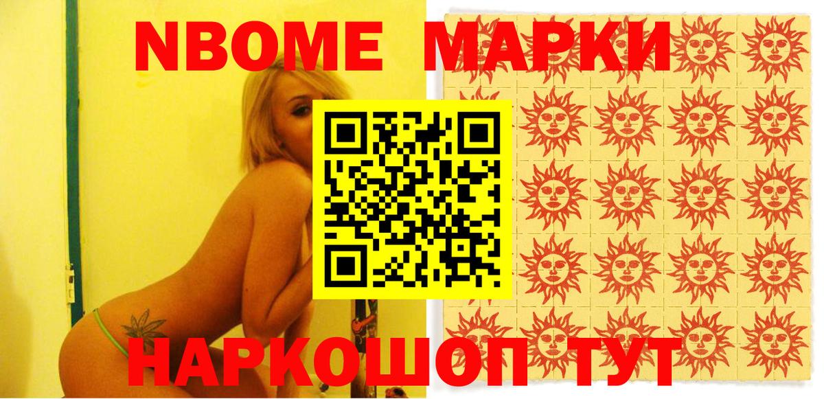 Марки NBOMe 1,8мг Щёкино